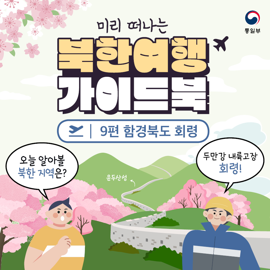미리 떠나는 북한여행 가이드북, 9편 함경북도 회령