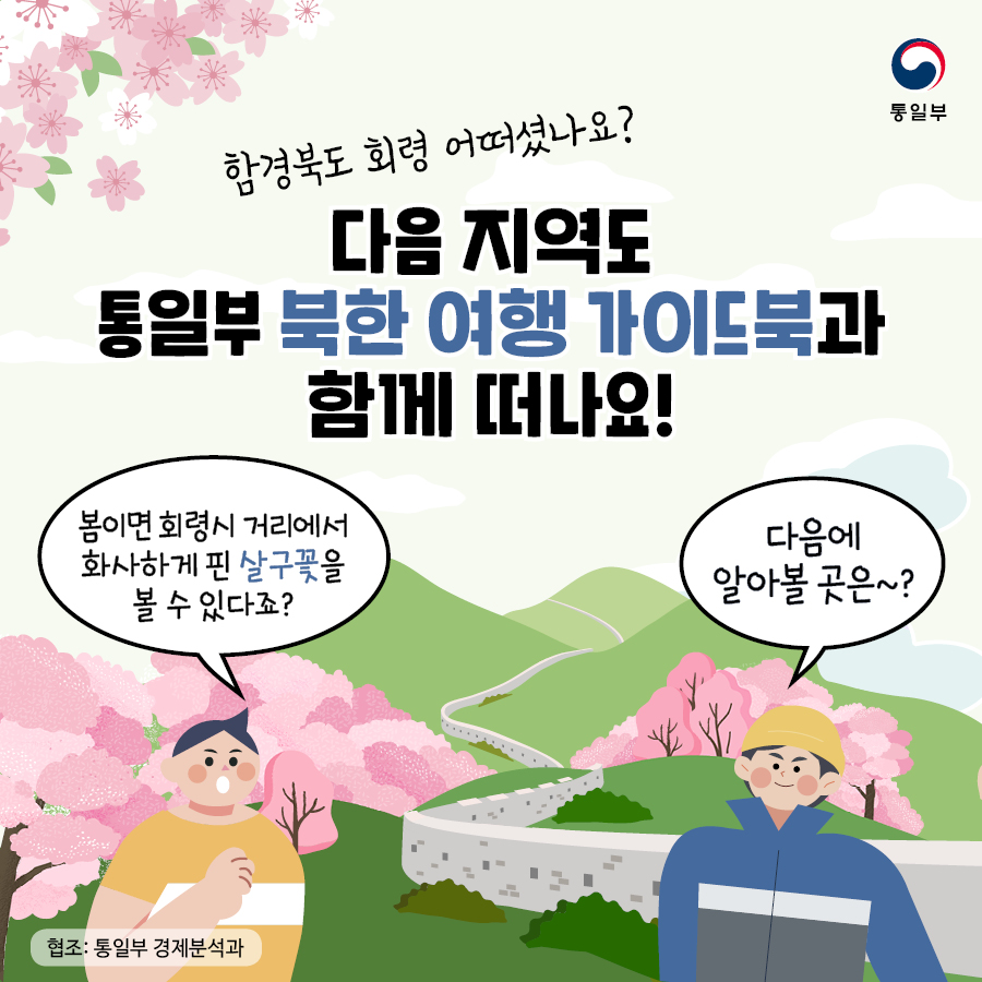 함경북도 회령 어떠셨나요? 다음 지역도 통일부 여행 가이드북과 함께 떠나요!