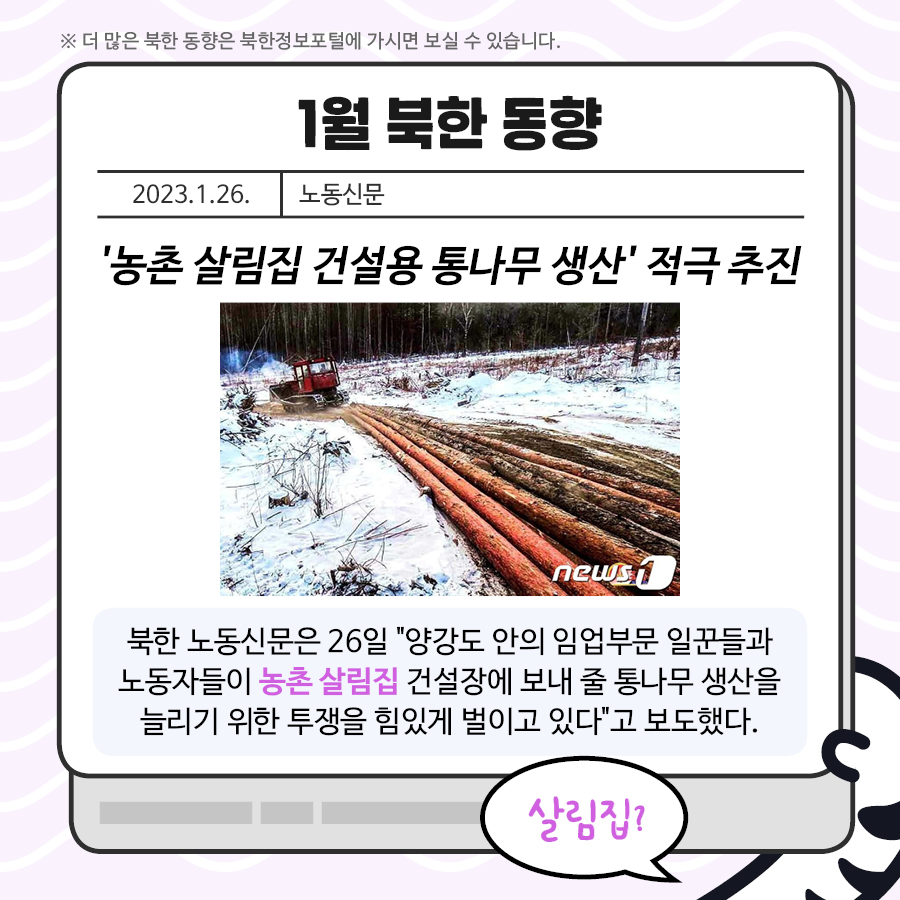 1월 북한 동향, 논촌 살림집 건설용 통나무 생산 적극 추진