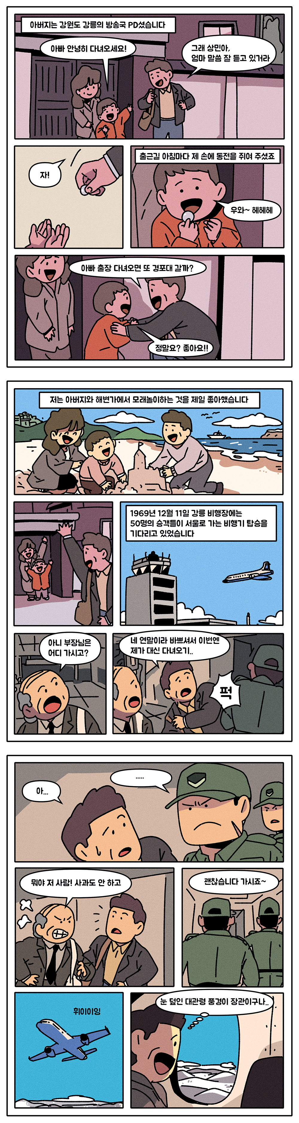 통일웹툰 시리즈 - KAL기 납북사건