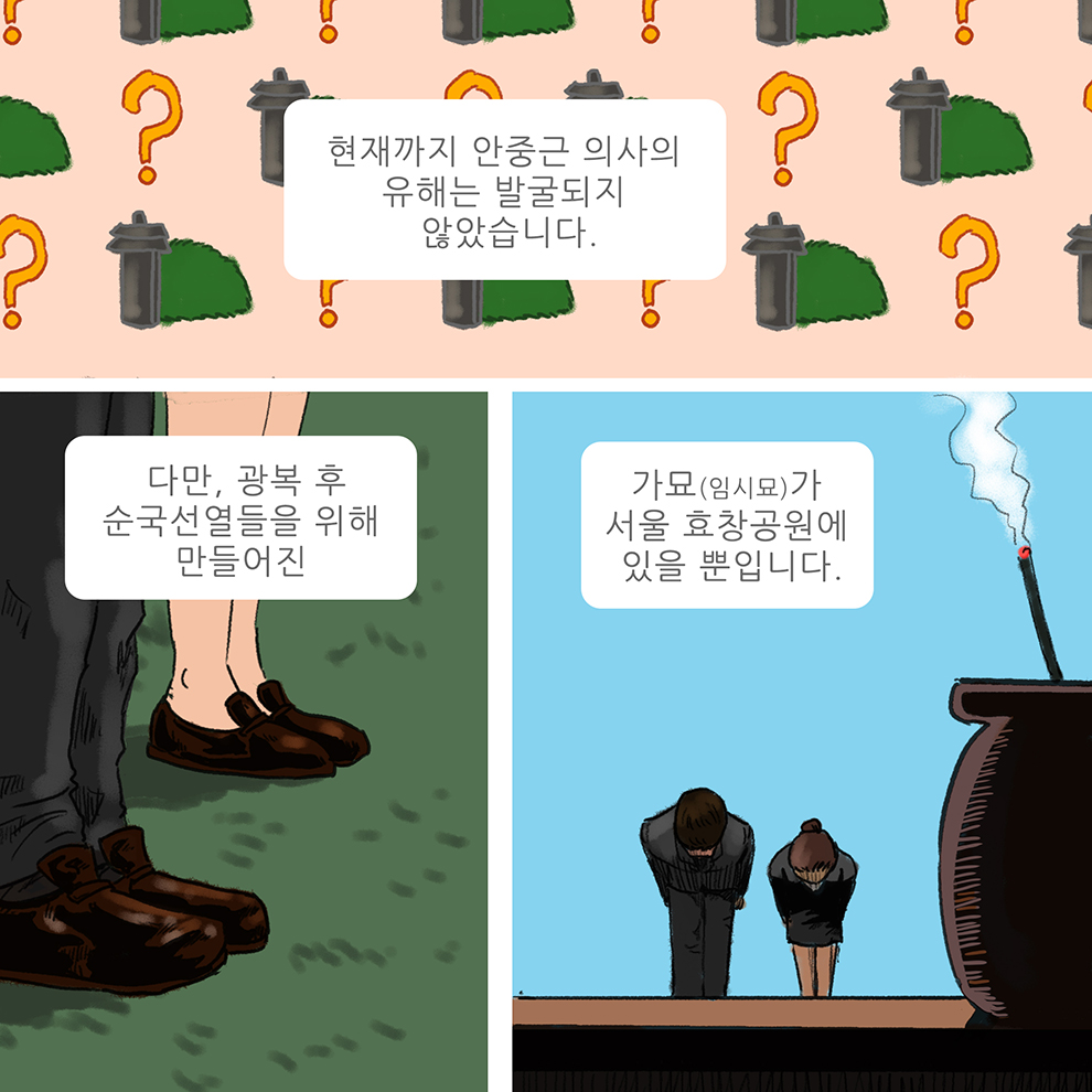 현재까지 안중근 의사의 유해는 발굴되지 않았습니다. 다만 광복 후 순국선열들을 위해 만들어진 가묘가 서울 효창공원에 있을 뿐입니다.