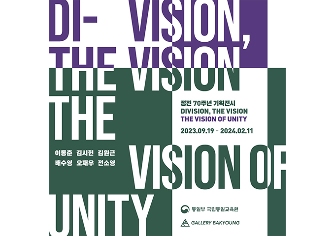 <오두산 통일전망대 기획전시전 개최 “DIVISON, THE VISION – THE VISION OF UNITY”>