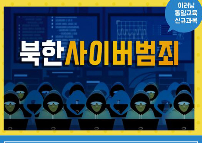 북한 사이버범죄