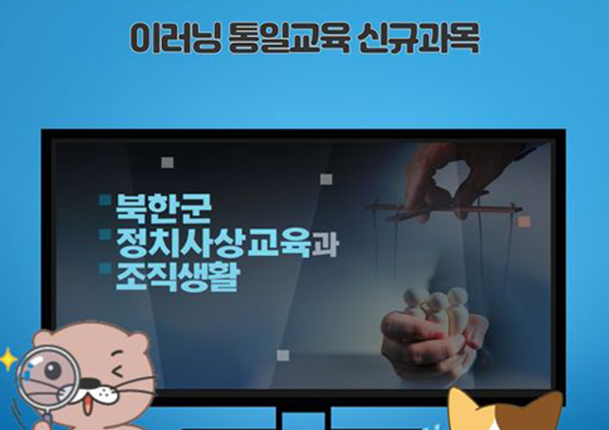 이러닝 통일교육 신규과목