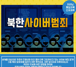 페이스북-북한 사이버범죄