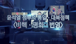[공공영상자료]윤석열정부의 통일 대북정책