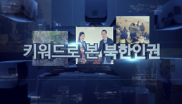 [공공영상자료]북한인권