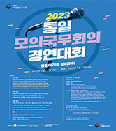 [경연대회] 2023 통일모의국무회의 경연대회