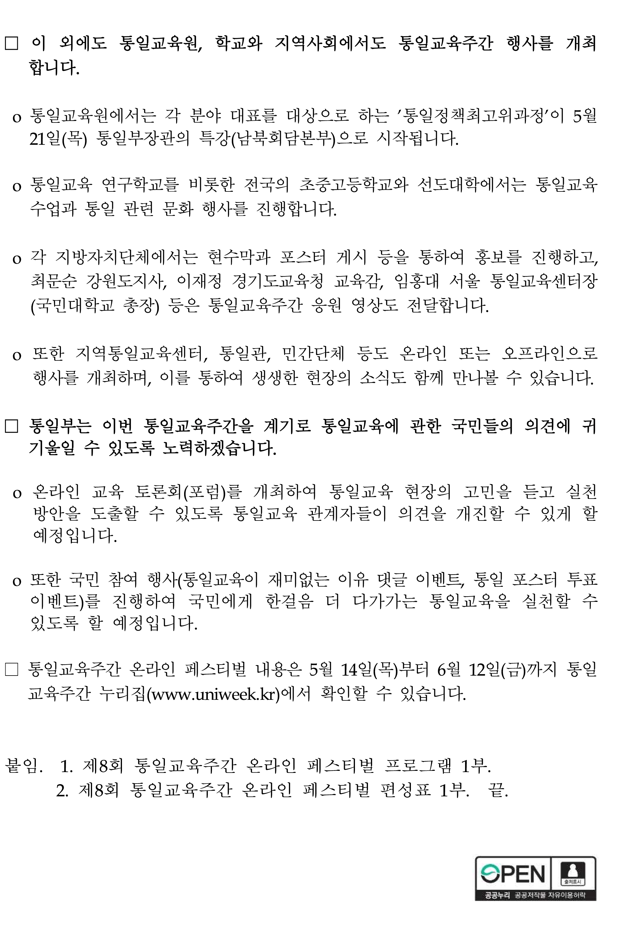 제8회 통일교육주간 개최