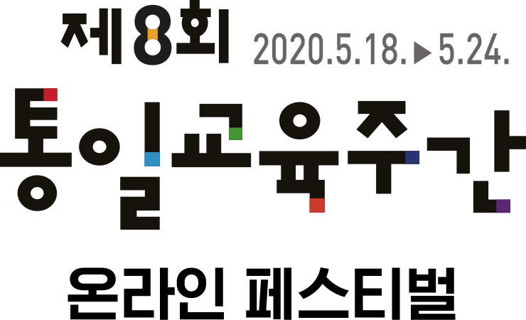 제8회 통일교육주간 온라인 페스티벌 (2020.5.18 ~ 5.24)