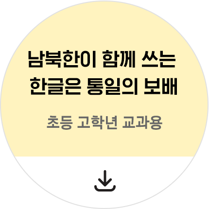 [초등 고학년 교과용] 남북한이 함께 쓰는 한글은 통일의 보배