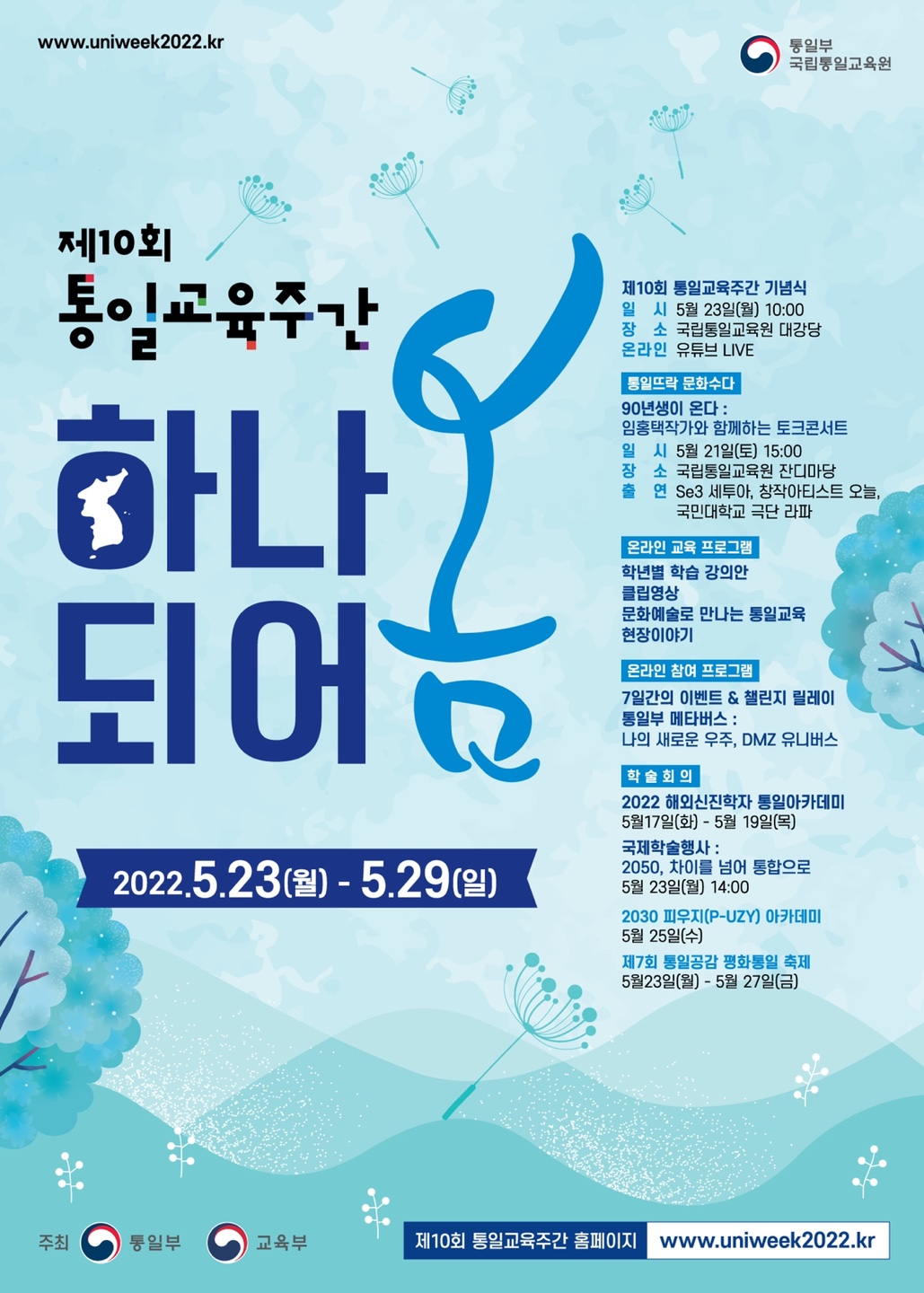 제 10회 통일교육주간 하나되어 봄 포스터 블루