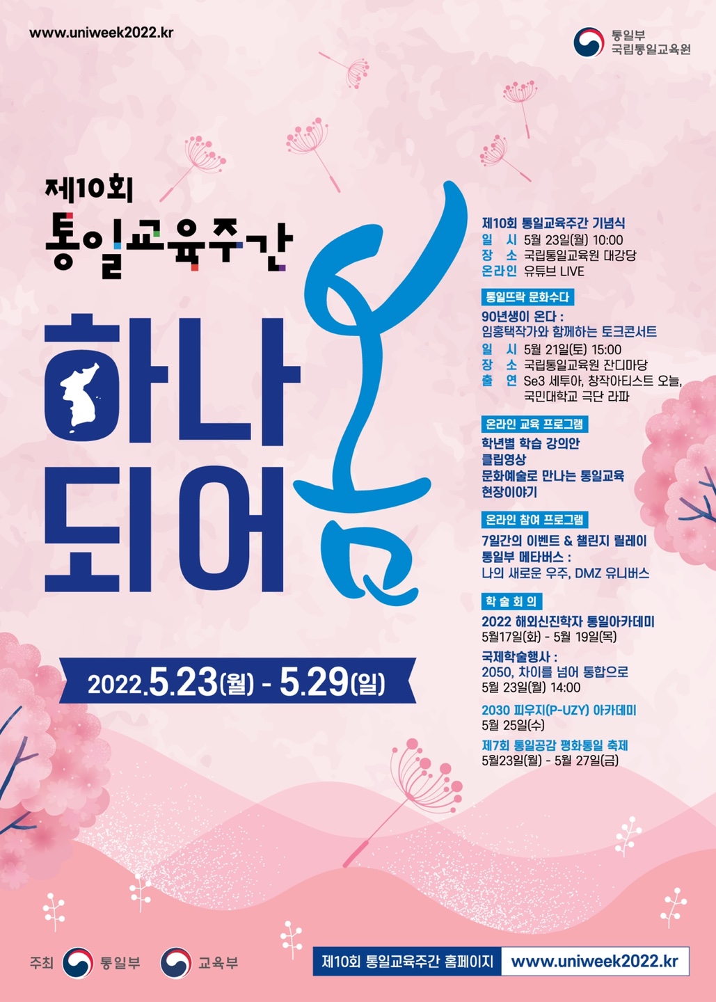 제 10회 통일교육주간 하나되어 봄 포스터 핑크