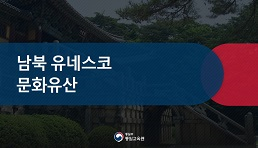 강의안_남북 유네스코 문화유산 썸네일