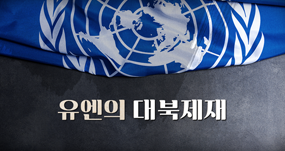 유엔의 대북제재
