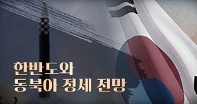 한반도와 동북아 정세 전망