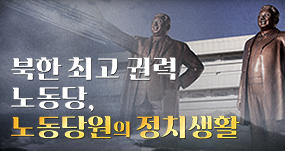 북한 노동당 가입조건은?