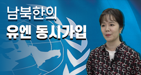 남북한의 유엔 동시가입