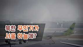 북한 무인기가 서울 하늘에?