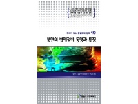 [주제강좌19] 북한의 법제정비 동향과 특징