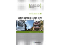 [주제강좌20] 북한의 관광자원 실태와 전망