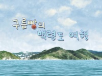 [애니메이션] 구름빵의 백령도 여행(초등학생용)