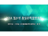 청소년 통일문화 경연대회(2014)-최우수상 다인승(서서울과학고) [염원]
