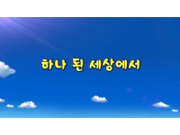 「통일박람회 2015」 뽀로로 통일노래 제작 (2015)