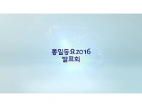 통일동요 발표회 영상 (2016 통일문화주간)