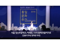 통일동요-성신초등학교, 이재원 (2016 통일문화주간) 