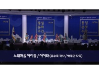 [동영상] 통일동요-노래마을 아이들 (2016 통일문화주간) 