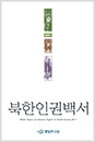 2011 북한인권백서