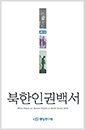 2012 북한인권백서