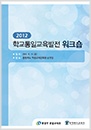 충북지역 학교통일교육발전워크숍 자료집(12.6.15).jpg