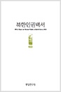 2008 북한인권백서