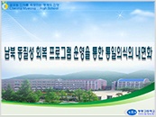 2008년 학교통일교육 우수사례(장려)-남북 동질성 회복 프로그램 운영을 통한 통일의식의 내면화