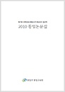 2010 통일논문집 - 제29회 대학(원)생 통일논문 현상공모 입선작