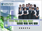 2008년 학교통일교육 우수사례(우수)-사이버 학습프로그램을 활용한 건전한 통일의식 함양