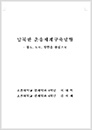 남북한 운송체제 구축방안 - 철도, 도로, 항만 중심으로(2000 최우수작)