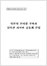 북한의 인터넷 구축과 남북한 사이버 공동체 건설(2000 우수작)