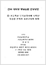 초등학교 도덕교과서에 나타난 북한관 분석과 통일교육의 방향(97 우수작).jpg