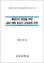 2014 통일교육연구학교 운영보고서 - 서운중