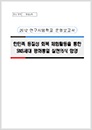 2012 통일교육시범학교 운영보고서 - 금릉중