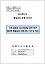 2012 통일교육시범학교 운영보고서 - 김해대청고