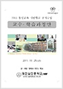 2011 통일교육시범학교 운영성과보고 - 삼천중(1/2)