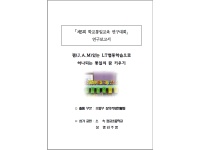 제5회 학교통일교육 연구대회 연구보고서 2등급(광교초 김주영)