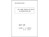 제5회 학교통일교육 연구대회 연구보고서 1등급(두루중 김주연)