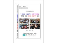 2017년 통일교육연구학교 운영보고서 - 풍양중