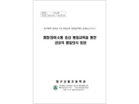 2017년 통일교육연구학교 운영보고서 - 대구신흥초