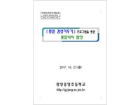 2017년 통일교육연구학교 운영보고서 - 광양중앙초